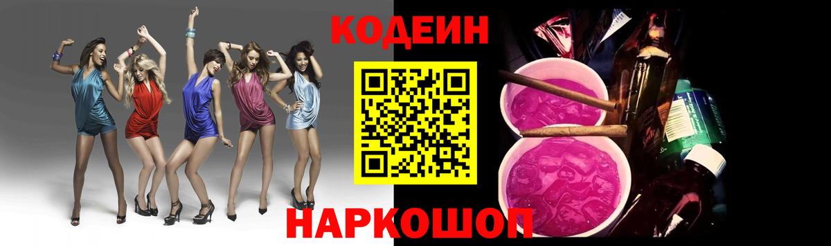 Codein Purple Drank  Вход с VPN  Черкесск  Codein Purple Drank 